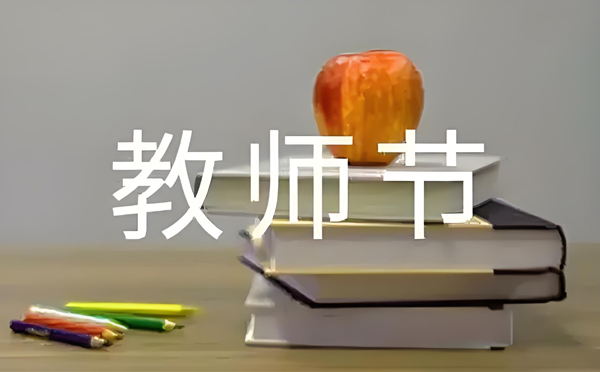 卓尼致敬师恩，清洁同行 —— 新创洁环保设备教师节特别献礼