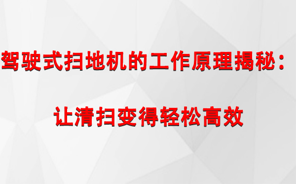 卓尼驾驶式扫地机的工作原理揭秘：让清扫变得轻松高效